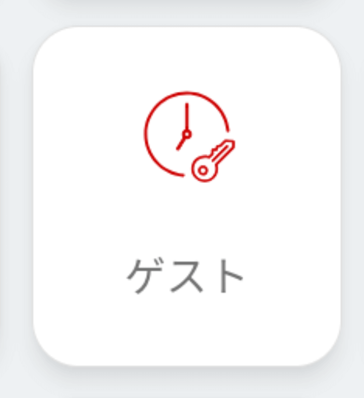 ゲストボタン