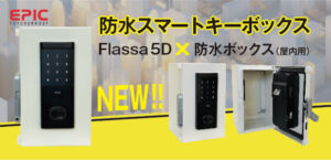 EPIC flassa機能を搭載したキーBOX新発売