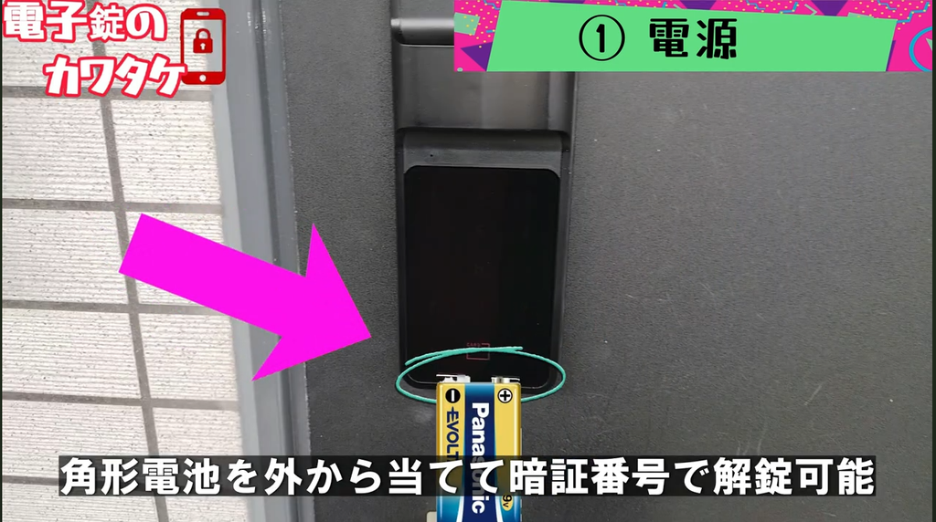 電池が切れた時の（旧タイプ）EPIC 電子錠の給電方法の写真